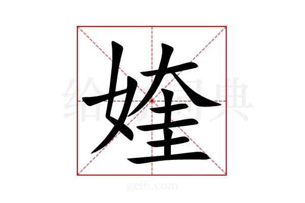 㛻