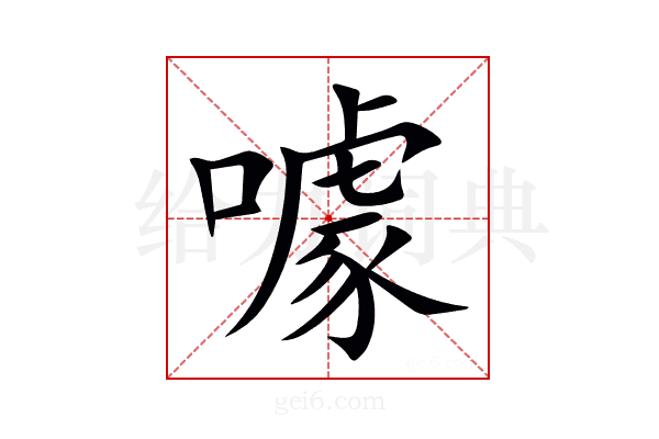 噱