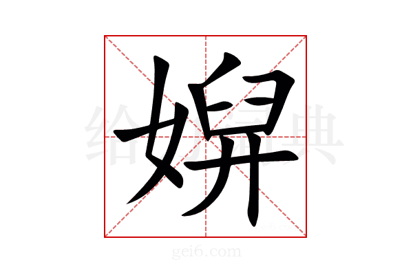㜒
