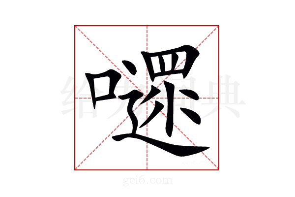 嚃