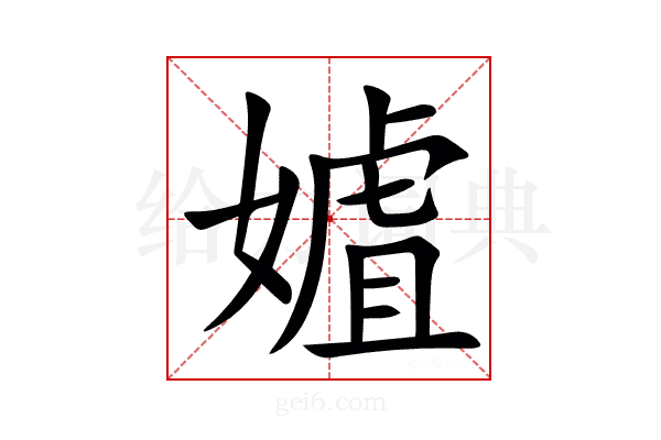 㜘