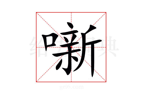 噺