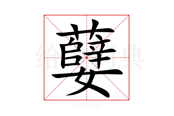 㜸