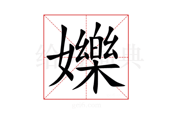 㜰