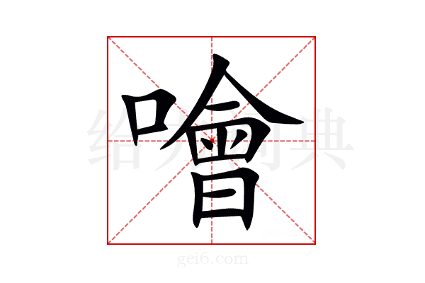 噲