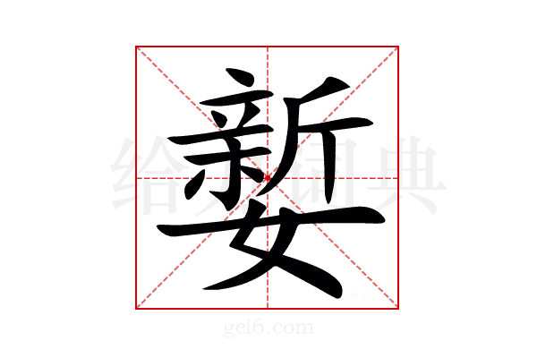 㜪