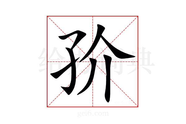 㜾