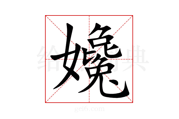 㜶