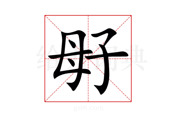 㝀