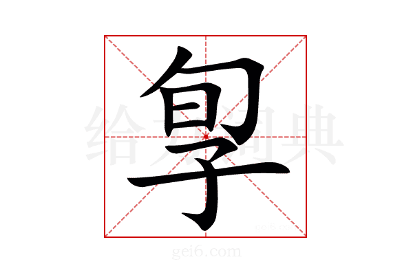 㝁