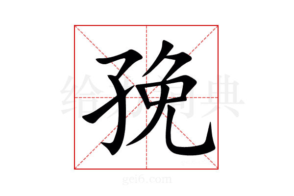 㝃