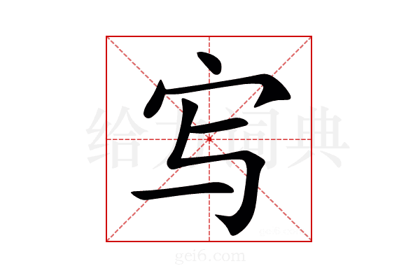 㝍