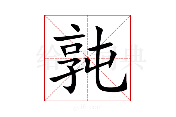 㝄