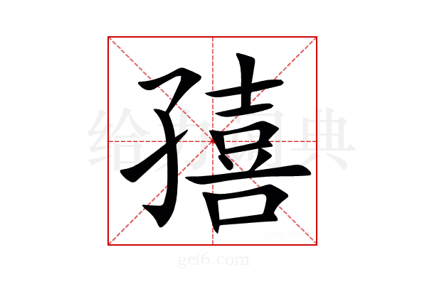 㝆