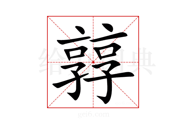㝇