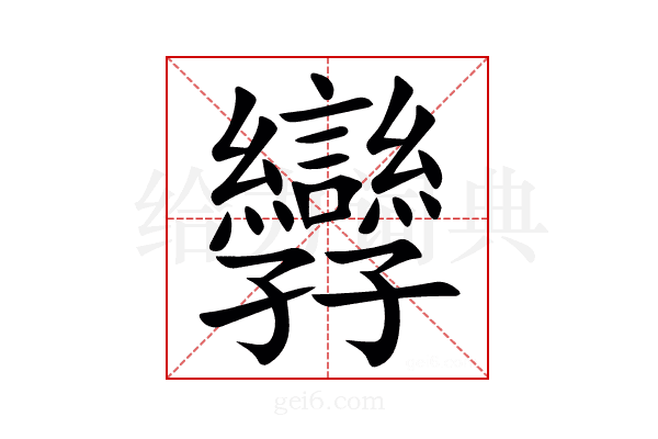 㝈