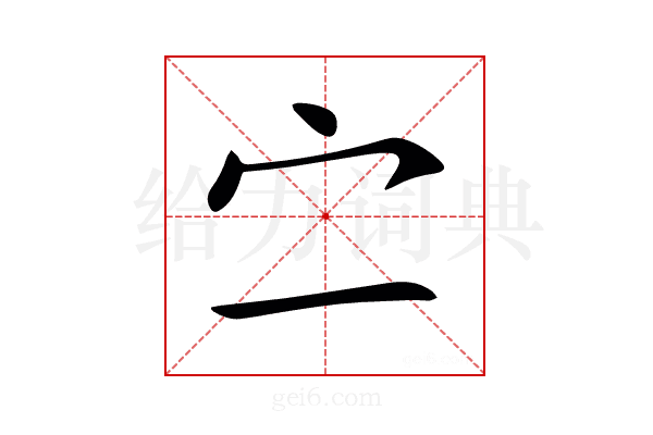 㝉