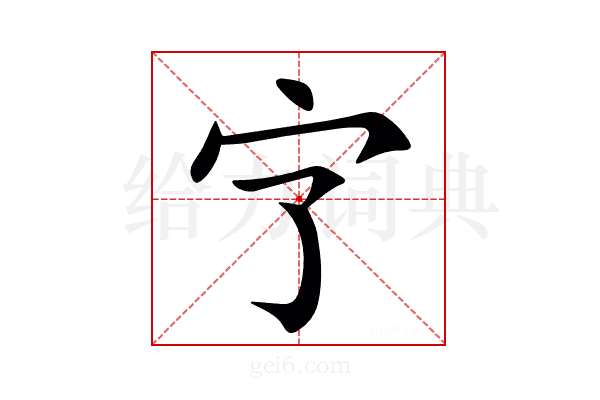 㝋