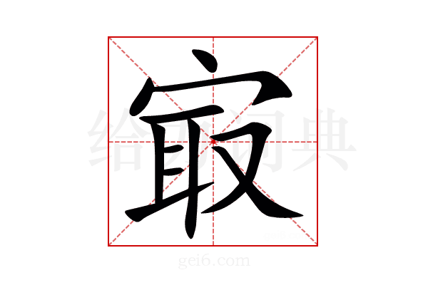 㝡