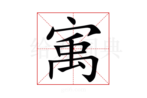 㝢