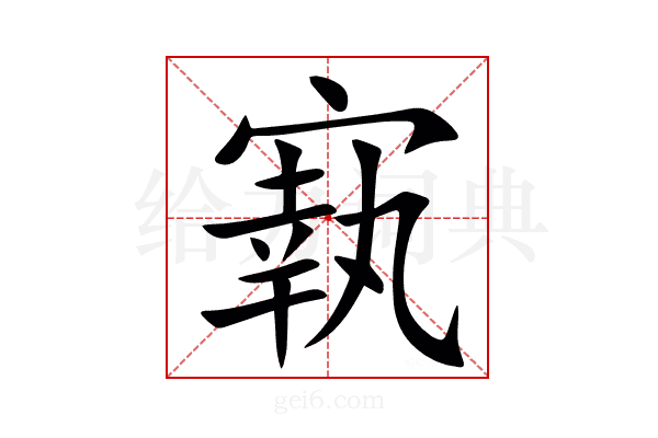 㝪