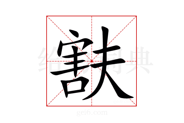 㝬