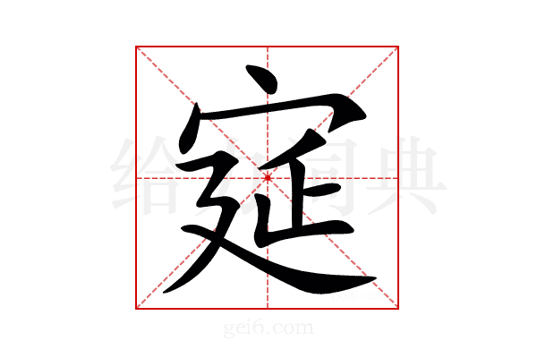 㝚