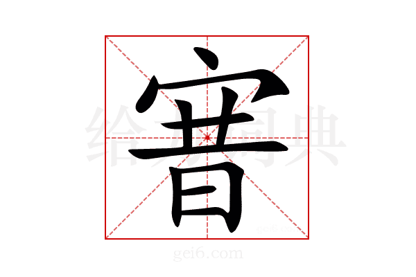㝜