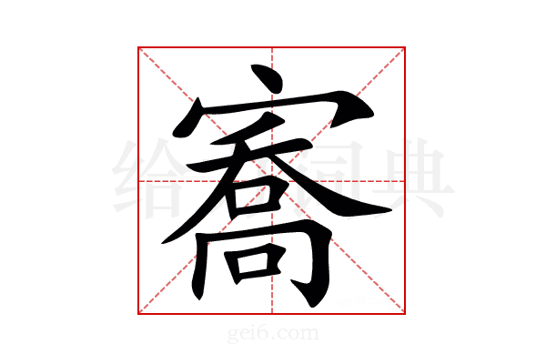 㝯