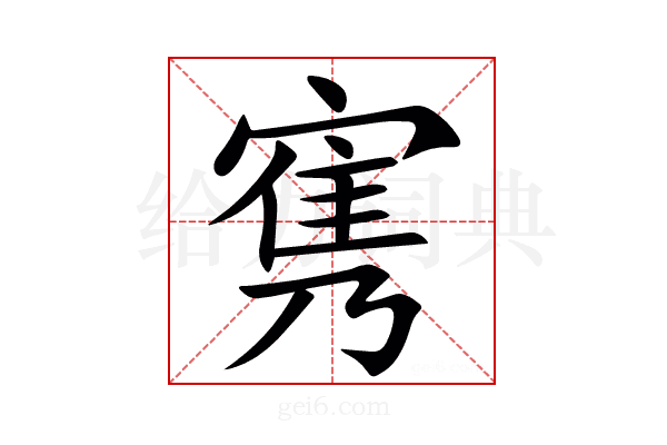 㝦