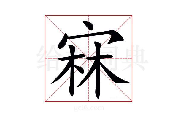 㝝