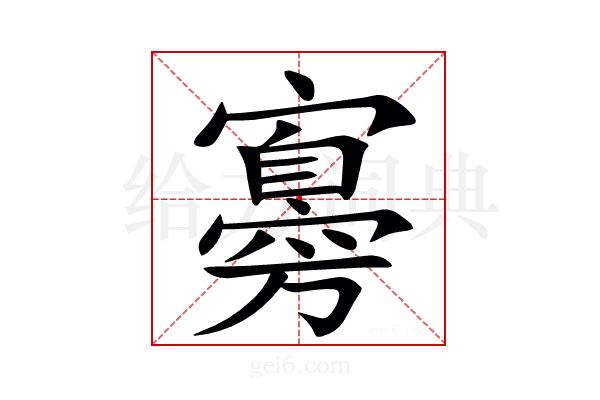 㝰