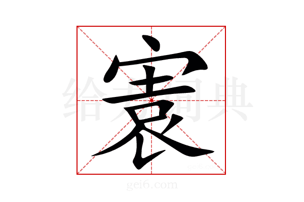 㝨