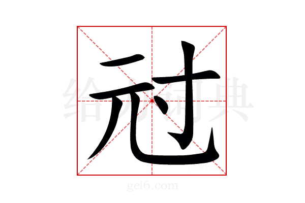 㝴