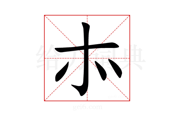 㝳