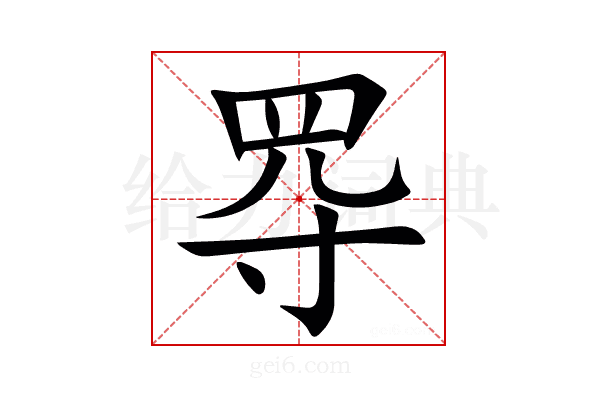 㝶