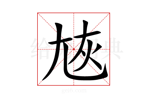 㞀