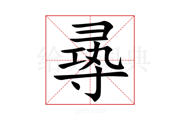㝷