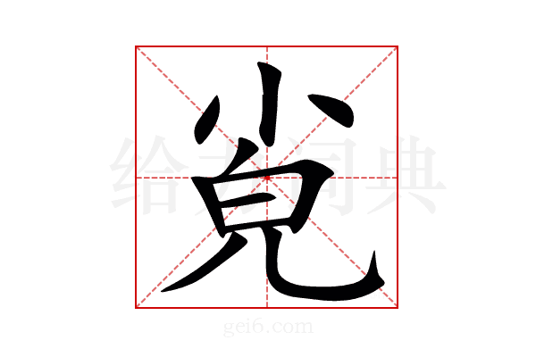 㝸