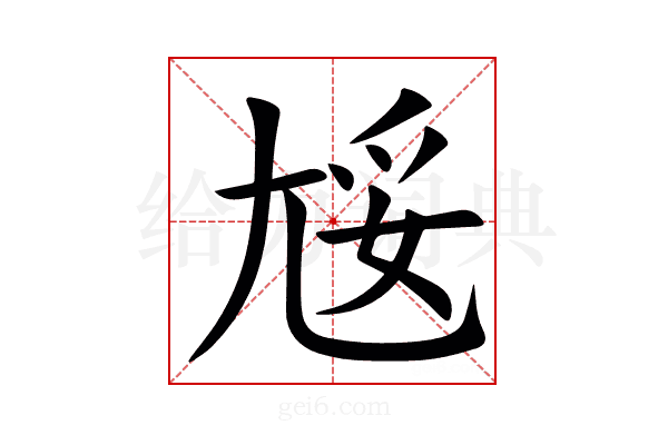 㞂