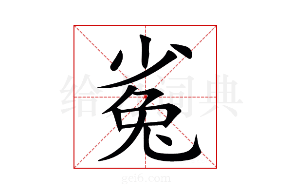 㝹