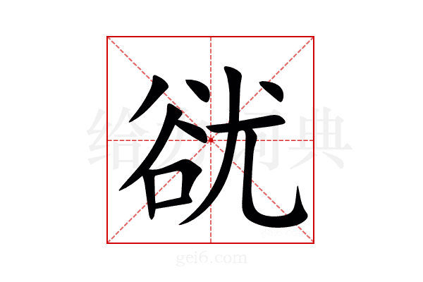 㞃