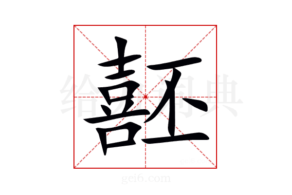 噽