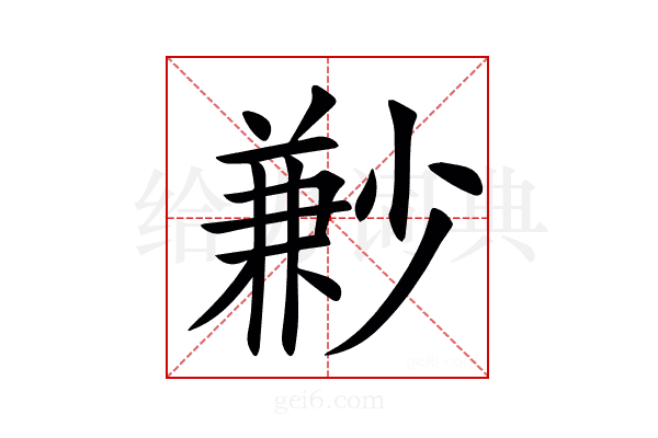㝺