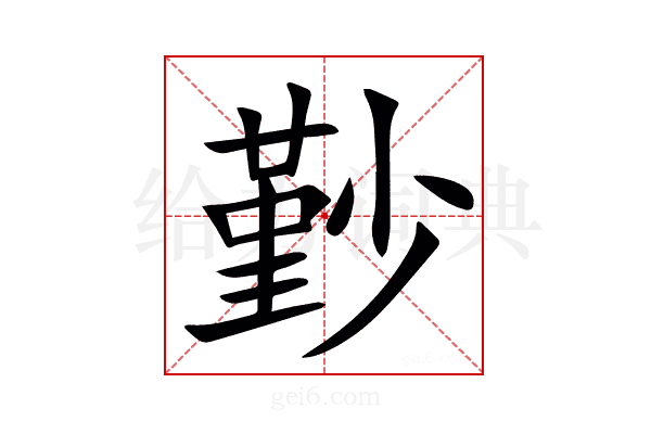 㝻