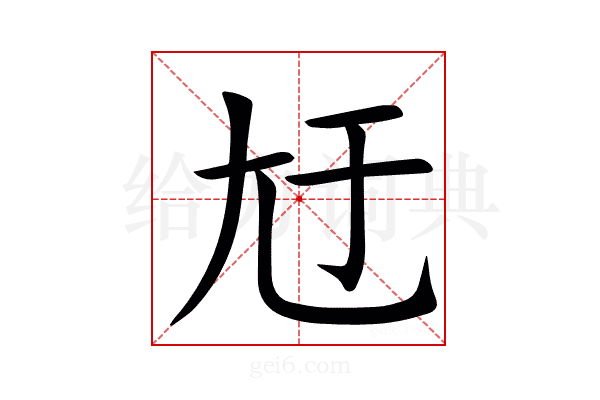 㝼