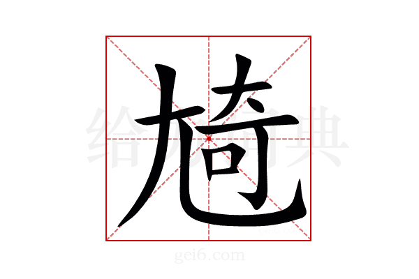 㞆