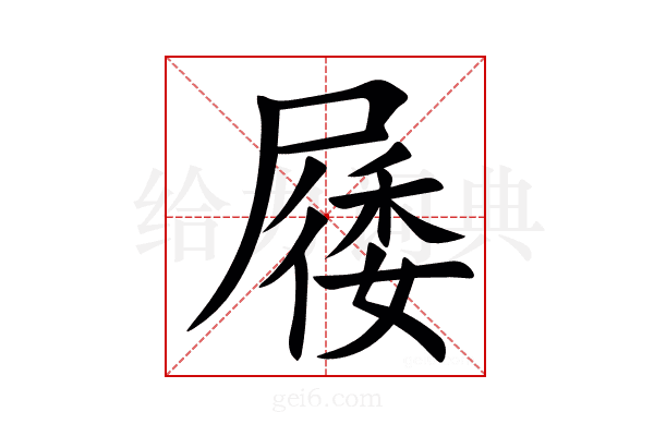 㞜