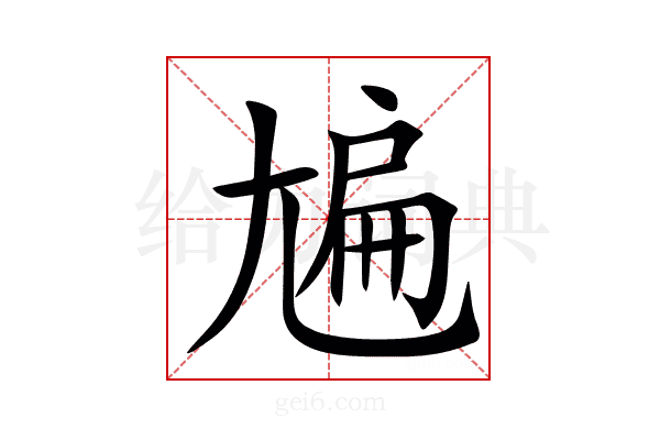 㞈