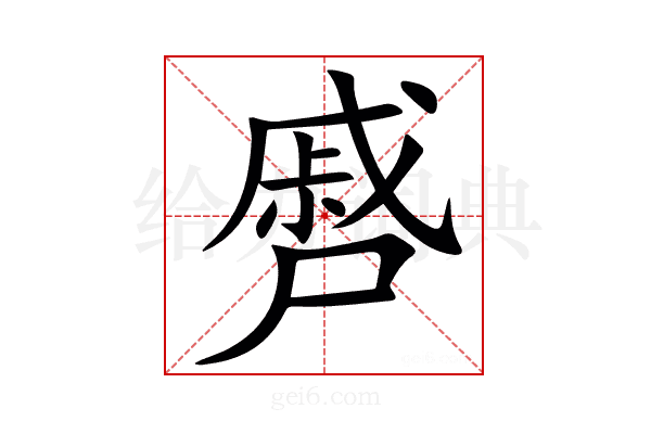㞝